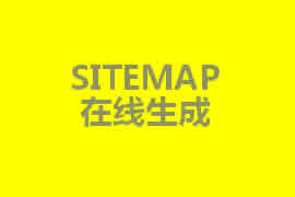 sitemap是什么？【广州网站定制】