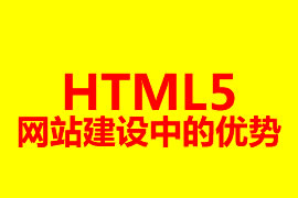 HTML5网站建设中的优势