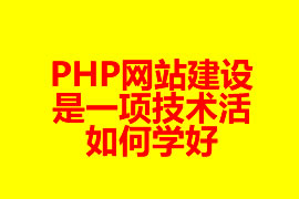 PHP网站建设是一项技术活如何学好